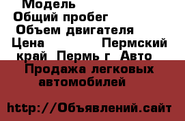  › Модель ­ Daewoo Matiz › Общий пробег ­ 126 000 › Объем двигателя ­ 1 › Цена ­ 74 000 - Пермский край, Пермь г. Авто » Продажа легковых автомобилей   